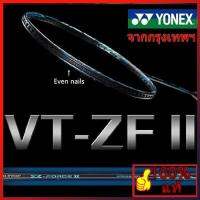 HOT ； ซื้อ 1 แถม 3 ของขวัญ Yonex VTZF-II 4U คาร์บอนเต็มเดียว ไม้แบดมินตันด้วยแม้เล็บ เหมาะสำหรับผู้เล่นมืออาชีพการฝึกอบรม