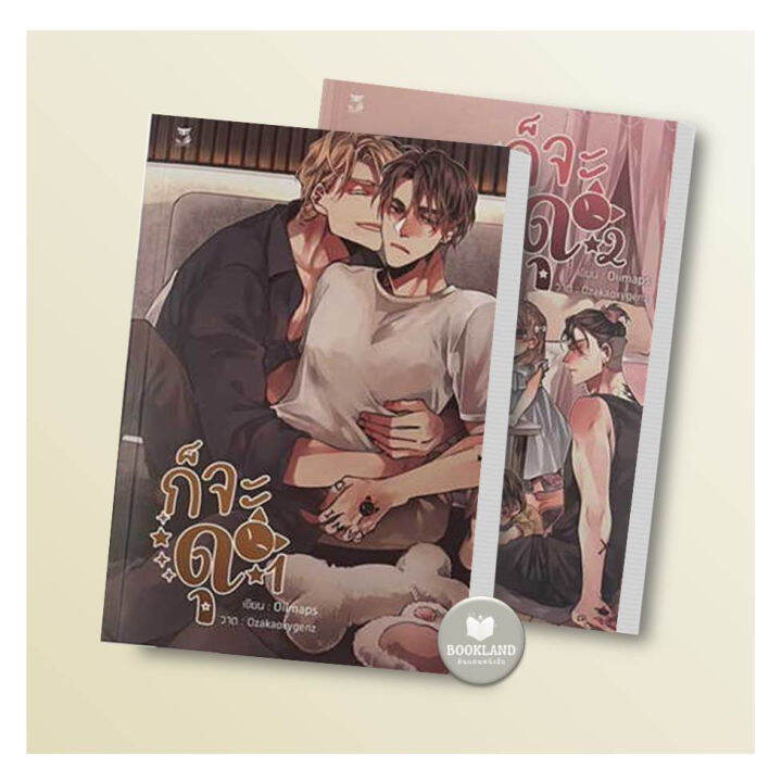 หนังสือ-ชุดก็จะดุ-ก็จะดุ-2เล่มจบ-ผู้เขียน-oiimaps-หนังสือวาย-ยูริ-booklandshop