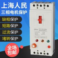 Shanghai Peoples three-phase motor phase loss protector 380v water pump overload switch 40A fan leakage circuit breaker