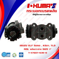 กระบอกเบรค ISUZU ELF S250 , KS21 , TLD RRL กระบอกเบรกหลัง ขวาล่าง อีซูซุ เอว เอส 250 เคเอส 21 ทีแอลดี I-KUMAS  O.E.M. 1-47601-635-0