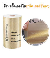 สติ๊กเกอร์แบบใส (กลิตเตอร์สีทอง) สำหรับเครื่องปริ้นความร้อน กระดาษสติกเกอร์ PeriPage Paperang flashtoy กันน้ำ