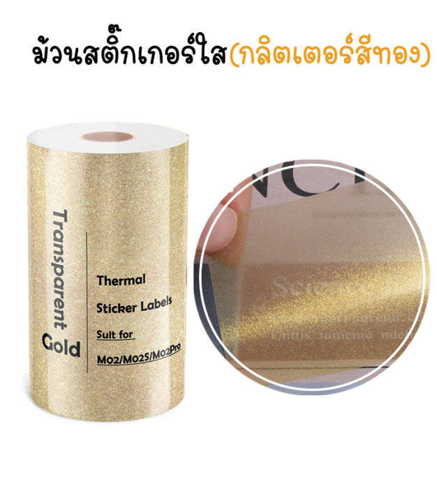 สติ๊กเกอร์แบบใส-กลิตเตอร์สีทอง-สำหรับเครื่องปริ้นความร้อน-กระดาษสติกเกอร์-peripage-paperang-flashtoy-กันน้ำ