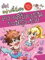 อ๋อ! อย่างนี่นี้เอง ตอน ความลับสารพันของหญิง-ชาย เล่ม 6 (การ์ตูนความรู้)