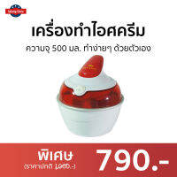 ?ขายดี? เครื่องทำไอศครีม Fry King ความจุ 500 มล. ทำง่ายๆ ด้วยตัวเอง รุ่น FR-F2 - ที่ทำไอศครีม ice cream maker เครื่องทำไอศกรีม ที่ทำไอติม เครื่องทำไอติม