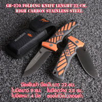 มีดพับ Folding Knife Pocket มีดเดินป่า มีดพับพกพา ด้ามยางกันลื่นเหล็กใบมีดคาร์บอนสแตนเลสความยาว 22 ซม.๒GB-270