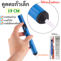 ✨ส่งด่วน✨TJR ตัวดูดตะกั่วแบบปั๊ม สุญญากาศ ขนาดเล็ก ยาว 19 CM พกพาได้  บัดกรี Soldering Removal ตัวช่วย ดูดตะกั่ว