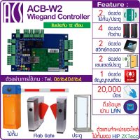 ACB-W2 บอร์ดควบคุมไม้กั้นรถยนต์ ประตู Car Park HIP ZKTeco ใช้ได้กับ 2 ประตู/ไม้กั้น 4 หัวอ่าน 2 สวิทซ์กดออก ใช้แทน HIP WG2002T ได้