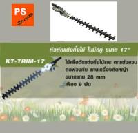 หัวตัดแต่งกิ่งไม้ใส่เครื่องตัดหญ้า KANTO KT-TRIM-17