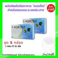 #อเลอไทด์  #Alertide ชุด2 กล่อง มี 60 เม็ด เพื่อสมองและระบบประสาท มีส่วนช่วยเพิ่มประสิทธิภาพความจำ ของแท้100% มีบริการเก็บเงินปลายทาง