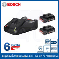 BOSCH ชุดอุปกรณ์เริ่มต้น 2 x GBA 18V 2.0Ah + GAL 18V-40 Professional BOSCH Starter Kit 18V แท่นชาร์จ+แบตเตอรี่ 18V