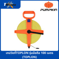 เทปวัดที่TOPLON รุ่นมือถือ 100 เมตร (TOPLON,PUMPKIN)