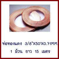 ท่อทองแดง   3/8นิ้ว  X ยาว 50ฟุตX หนา0.71MM.   1 ม้วน ยาว 15 เมตร   ต้องการใบกำกับภาษีกรุณาติดต่อช่องแชทค่ะ ส่งด่วนขนส่งเอกชน