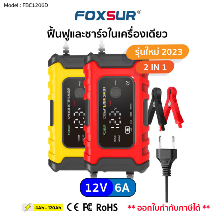 รับประกัน1ปี-ส่งฟรี-เครื่องชาร์จ-foxsur-12v5ah-12v6a-3ระบบ-เครื่องซ่อมแบตเตอรี่อัจฉริยะ-ซ่อมแบตเตอรี่รถยนต์-มอไซค์-มีคู่มือภาษาไทย