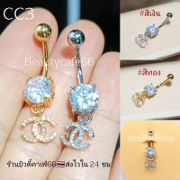 CC3??  จิวสะดือ ลาย CC แบบเพชรห้อย มีสีเงิน/ทอง ก้าน 1.6*10 mm. ?? พร้อมส่งจากไทย Navel belly Jewelry
