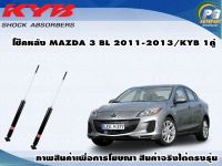 โช๊คหลัง MAZDA 3 BL ปี 2011-2013/KYB EXCEL-G(1คู่)