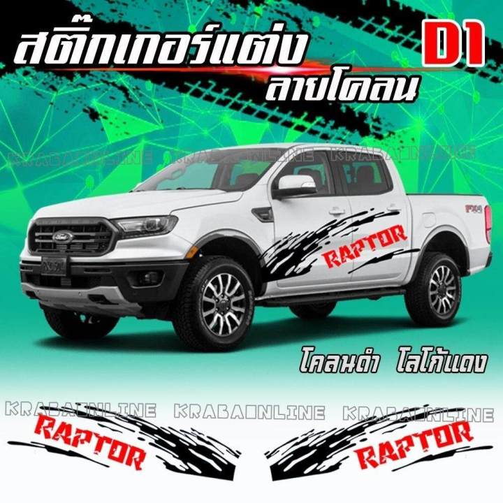 สติกเกอร์ติดรถ-สติ๊กเกอร์ลายโคลนกระบะ-ติดข้างรถกระบะ-d1-raptor-สีไม่ซีด-ไม่มีผลต่อสีรถเดิม-งาน-pvc-เกรด-a-ติดง่ายมีคู่มือให้-1-ชุด-2-ข้าง