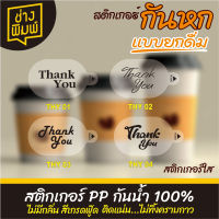 สติกเกอร์กันหก ติดฝาแก้ว แบบยกดื่ม แบบใส THANK YOU ทรงรี 4 แบบ สติ๊กเกอร์กันหก สติ๊กเกอร์ปิดฝาแก้วน้ำ สติ๊กเกอร์ติดฝาแก้ว