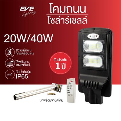 ไฟโซล่าเซลล์ Solar cell โซล่าเซลล์ โซลาเซล EVE ไฟถนน โซล่าเซลล์ โคมไฟถนน Solar light รุ่น SSL-02 20W 40W ระบบตรวจจับ IP65 กันน้ำ พร้อมขายึด แสงขาว Solar Light โซล่าเซลล์สปอตไลท์ คุณภาพดี ราคาส่ง