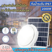 ✨รับประกัน10ปี✨โคมไฟติดเพดาน  ไฟโซล่าเซล 600W 800W 1000W 2000W ห้องที่เหมาะสม ห้อ แสงสว่างอัตโนมัติเมื่อมืดและสามารถควบคุมได้จากระยะไกล ไฟเพดานโซลาเซล ไฟโซล่าเซลล์  ไฟเพดาน โคมไฟเพดานโซลา  โคมไฟเพดานพลังงานแสงอาทิตย์ Solar Light Solar Ceiling Light