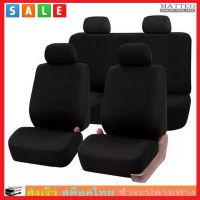 MATTEO ผ้าคลุมเบาะรถยนต์ ผ้าหุ้มเบาะหน้าหลังฟรีไซส์ Anti-Dust Car Seat Cover No. 2478 2501