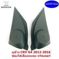 พร้อมส่ง! หูช้าง CRV G4 2012-2016 ช่องใส่เสียงแหลม ทวิตเตอร์ HONDA ฮอนด้า CR-V GEN4 ติดรถยนต์