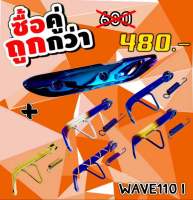 กันร้อนมีเนียม+ขาตั้งข้าง Wave110i