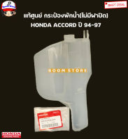 HONDA แท้ศูนย์ กระป๋องพักน้ำ ACCORD ปี1994-1997 รหัส.19101-P0A-000