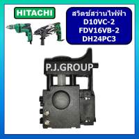 # 86 สวิตช์สว่านไฟฟ้า D10VC-2 FDV16VB-2 DH24PC3 HITACHI สวิทช์สว่าน ฮิตาชิ สวิตช์ D10VC-2 สวิตช์ FDV16VB-2 สวิตช์DH24PC3