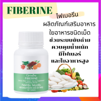 ไฟเบอร์ ไฟเบอรีน Fiberine ผลิตภัณฑ์เสริมอาหารใยอาหารชนิดเม็ด เพิ่มกากาใยอาหาร ช่วยระบบขับถ่าย ควบคุมน้ำหนัก ขนาด 100 เม็ด