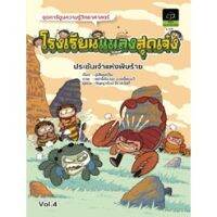 โรงเรียนแมลงสุดเจ๋ง เล่ม 1-4