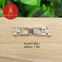 ตะขอนาฬิกา อุปกรณ์ diy สีเงิน ขนาด 1x3.7cm แพ็คละ 1 ชิ้น