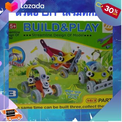 ..เสริมสร้างพัฒนาการสมอง เกมครอบครัว.. ตัวต่อ DIY เสริมทักษะ BUILD&amp;PLAY ตัวต่อเสริมพัฒนาการ 163 ชี้นพร้อมคู่มือ ได้ครบทั้ง 3 ชุด ..เป็นของเล่น ของสะสม โมเดล ฟิกเกอร์....