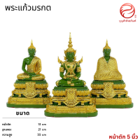 พระแก้วมรกตสีหยก หน้าตัก 5 นิ้ว