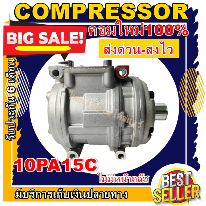 ลดแรง-ถูกสุด-การันตีคุณภาพ-ใหม่มือ1-compressor-คอมแอร์-10pa15c-ไม่มีคลัช-ใช้ชุดคลัช-และฝาประกับเดิมสลับใส่ได้-nbsp-nbsp-คอมแอร์รถยนต์การันตีคุณภาพ