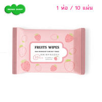 ทิชชู่เปียก 10฿ ? Fruits Wipes (10 แผ่น/ 1 ห่อ)