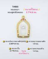 T#865 ตลับพระ/กรอบพระไมคอนฝังพลอยทองสูตร วงใน 3.1*5.0 ซม พิมพ์ขุนแผนหรือใกล้เคียง เป็นต้น **ขนาดที่ใส่สวย 2.7*4.6 ซม**