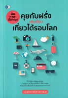 Bundanjai (หนังสือ) ฟิตภาษาอังกฤษคุยกับฝรั่ง เล่มเดียวเที่ยวได้รอบโลก