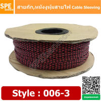 [ 10เมตร/แพ็ค ] สายถัก Cable Sleeving หุ้มสายไฟ หนังงูหุ้มสายไฟ ปลอกหุ้มสายไฟแบบถัก สายถักหุ้มสายไฟ สายถักไนล่อน ลาย 006-3 By เอสพีอี บ้านหม้อ SPE Banmoh