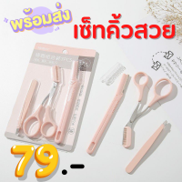 เซ็ทกันคิ้ว อุปกรณ์กันคิ้ว ชุดทำคิ้ว อุปกรณ์ตกแต่งคิ้ว 1 เซ็ท มี 3 ชิ้น มีด กรรไกร แหนบ สีสวยหวาน วัสดุอย่างดี พกพาสะดวก ใช้งานง่าย ตกแต่งคิ้วได้ทรงตามต้องการ Winner2022