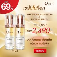 [แพ็ค 2 ชิ้น] เซรั่มโบท็อก QURITE (คูรีเต้ย์) ลดริ้วรอย ร่องลึก 30ml x 2