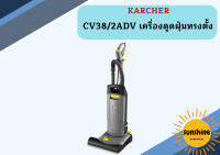 karcher CV38/2ADV เครื่องดูดฝุ่นทรงตั้ง