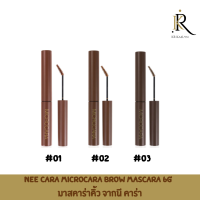 NEE CARA Microcara Brow Mascara 6g  มาสคาร่าคิ้ว จากนี คาร่า หัวแปรงเรียวเล็ก โค้งเล็กน้อยสามารถรับกับรูปทรงคิ้วได้ดี ช่วยปัดได้อย่างง่ายดาย ไม่ทำให้เลอะเทอะ