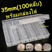 ตลับใส่เหรียญ ขนาด 35mm / 100ตลับ พร้อมกล่องใส่ /  ใส่เหรียญเนื้อเงิน 20บาท3รอบ เหรียญเนื้อเงิน150/200/300/600/800บาท 35มม 35มิล