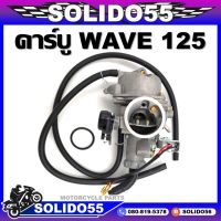 คาบูเรเตอร์ WAVE 125 คาบูรถมอเตอร์ไซต์เวฟ 125