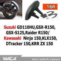 WACA กันดีด ขาคู่ for SuzukiGD110HU,GSX-R150,GSX-S125,Raider R150/KawasakiNinja 150,KLX150,DTracker 150,KRR ZX 150 (1ชุด) #121 ^2SA