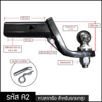 หางลากเรือ A2 (สูง 100 mm) พร้อมหัวบอล2นิ้ว สำหรับรถยกสูง สลักเสียบ ตะขอลากพ่วง บอลลากพ่วง ตุ้มลากชั้นเดียว Hitch ball mount