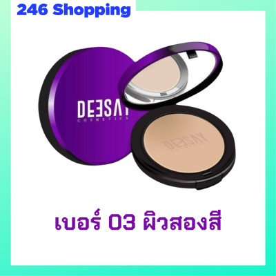 1 ตลับ เบอร์ 03 ผิวสองสี Deesay Bright Skin Color Control Foundation Powder SPF30PA+++ แป้งดีเซย์ แป้งแก้มบุ๋ม ขนาด 11.5 g.