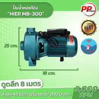 ปั๊มหอยโข่ง 2 ใบพัด 3HP 1.5"x1.1/4" HE MB-300 HIER