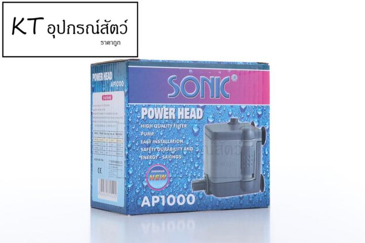 sonic-ap-1000-ปั๊มน้ำ-ตู้ปลา-บ่อปลา-หินกลิ้ง-ปั๊มน้ำขนาดเล็ก