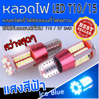 หลอดไฟหรี่ T10 LED ไฟส่องแผนที่ ไฟส่องป้าย รถยนต์ T10 57SMD แสง Ice Blue 1 คู่